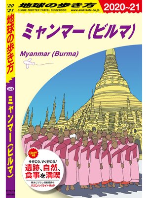 cover image of 地球の歩き方 D24 ミャンマー（ビルマ） 2020-2021